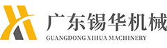 廣東錫華機(jī)械有限公司