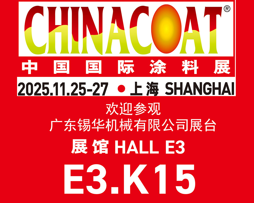 廣東錫華機械隆重亮相2025中國國際涂料展，多款核心設備齊聚上海